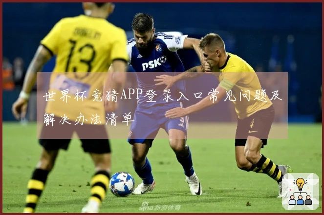 世界杯竞猜APP登录入口常见问题及解决办法清单
