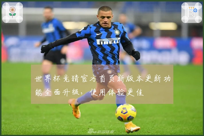 世界杯竞猜官方首页新版本更新功能全面升级，使用体验更佳